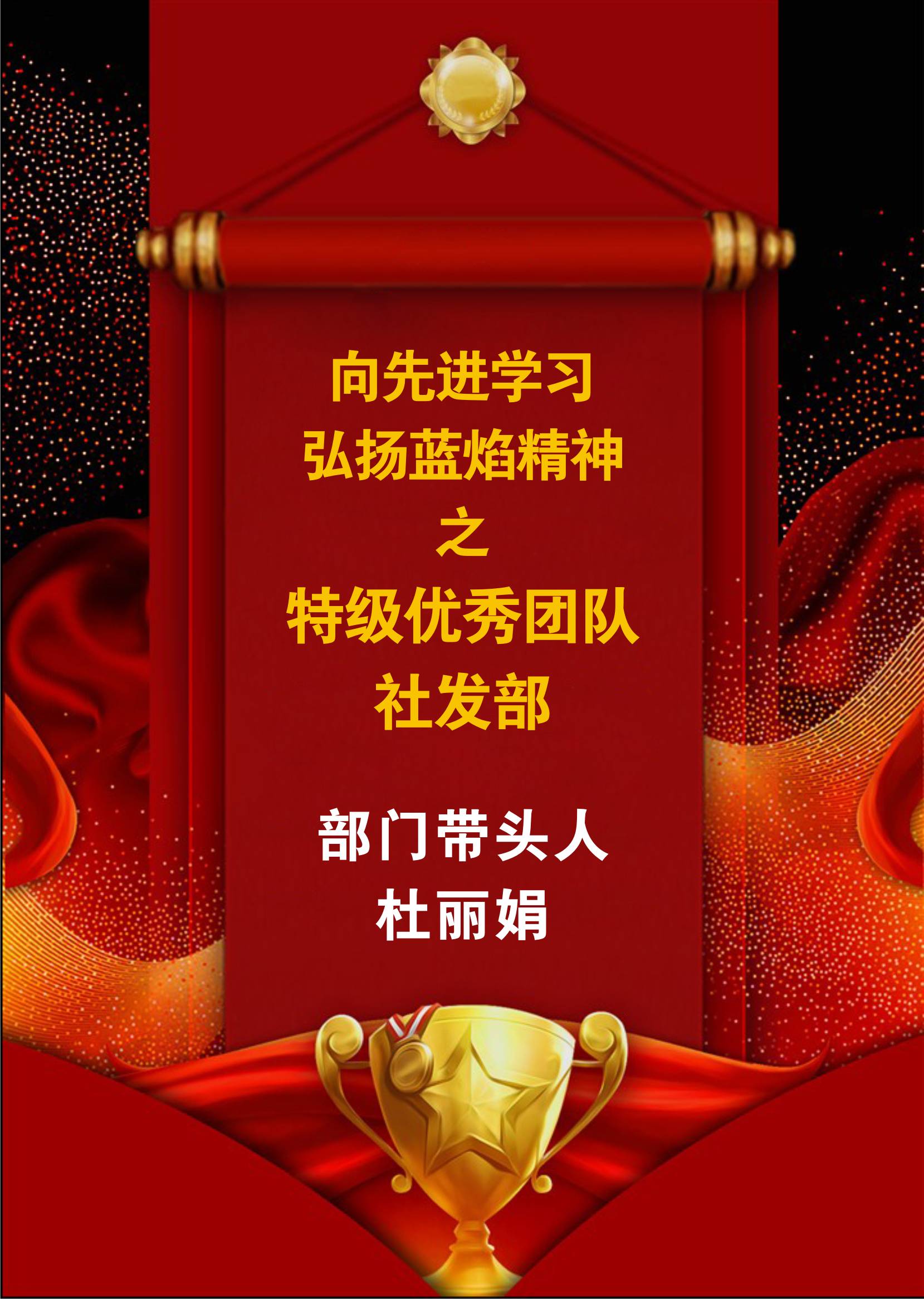 向先進(jìn)學(xué)習(xí)，弘揚(yáng)藍(lán)焰精神-社發(fā)部